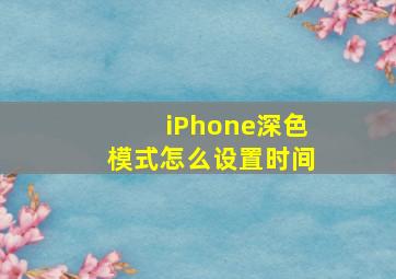 iPhone深色模式怎么设置时间