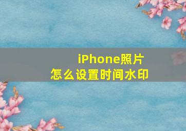 iPhone照片怎么设置时间水印