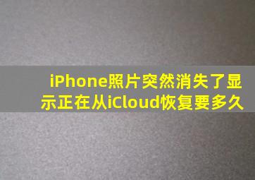 iPhone照片突然消失了显示正在从iCloud恢复要多久