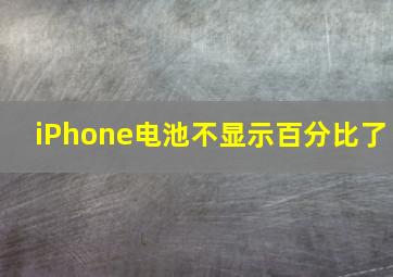 iPhone电池不显示百分比了