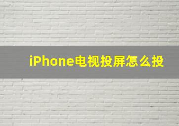 iPhone电视投屏怎么投