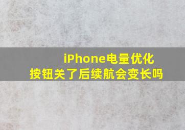 iPhone电量优化按钮关了后续航会变长吗