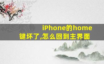 iPhone的home键坏了,怎么回到主界面