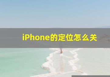 iPhone的定位怎么关