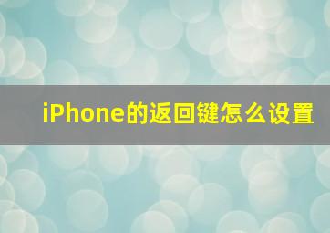 iPhone的返回键怎么设置