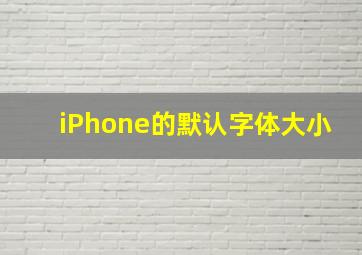 iPhone的默认字体大小