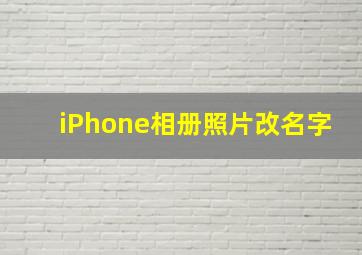 iPhone相册照片改名字