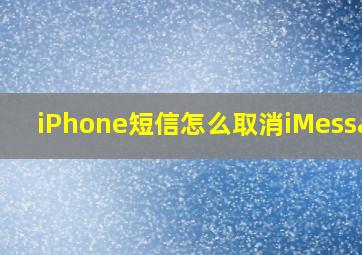 iPhone短信怎么取消iMessage