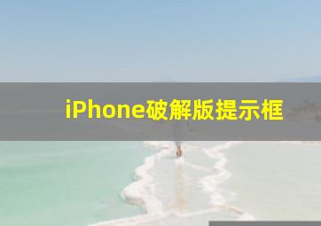 iPhone破解版提示框