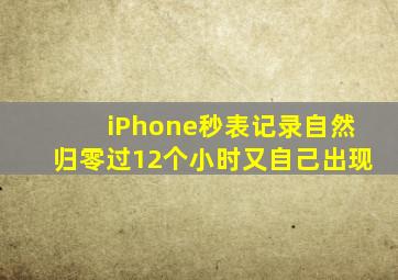 iPhone秒表记录自然归零过12个小时又自己出现