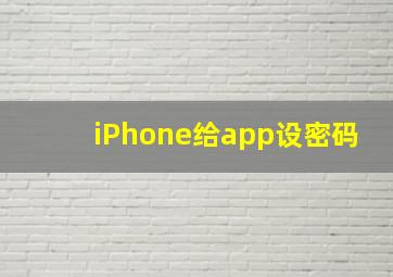 iPhone给app设密码