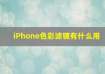 iPhone色彩滤镜有什么用