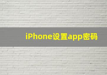 iPhone设置app密码