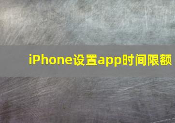 iPhone设置app时间限额