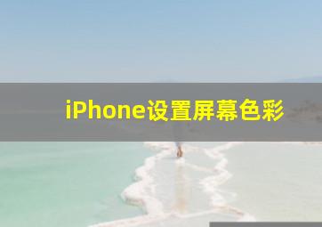 iPhone设置屏幕色彩