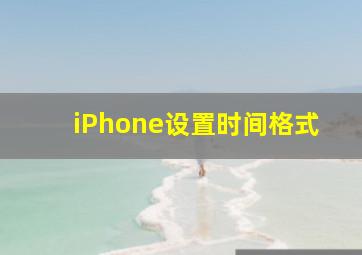 iPhone设置时间格式