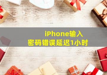 iPhone输入密码错误延迟1小时