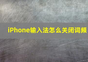 iPhone输入法怎么关闭词频