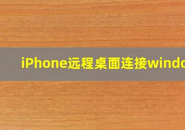 iPhone远程桌面连接windows