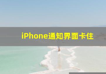 iPhone通知界面卡住