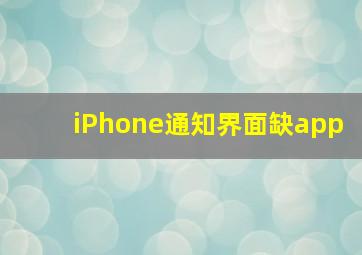 iPhone通知界面缺app