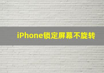 iPhone锁定屏幕不旋转