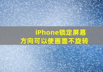 iPhone锁定屏幕方向可以使画面不旋转