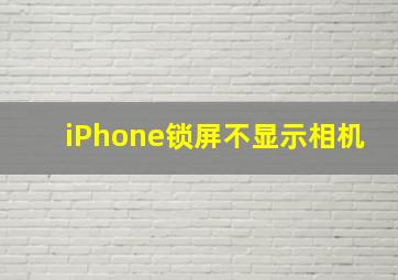 iPhone锁屏不显示相机