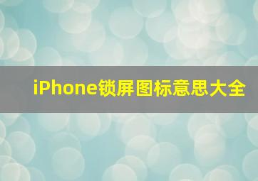 iPhone锁屏图标意思大全