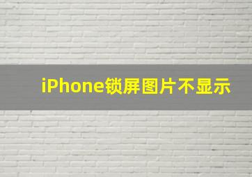 iPhone锁屏图片不显示