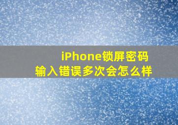 iPhone锁屏密码输入错误多次会怎么样