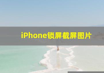 iPhone锁屏截屏图片