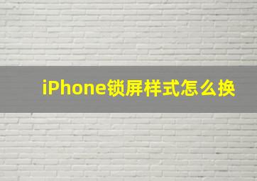 iPhone锁屏样式怎么换