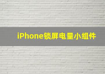 iPhone锁屏电量小组件