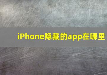 iPhone隐藏的app在哪里