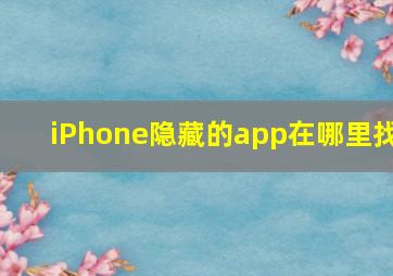 iPhone隐藏的app在哪里找