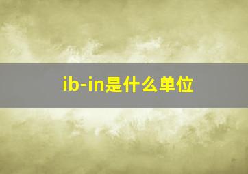 ib-in是什么单位