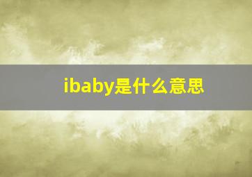 ibaby是什么意思