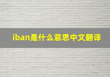 iban是什么意思中文翻译