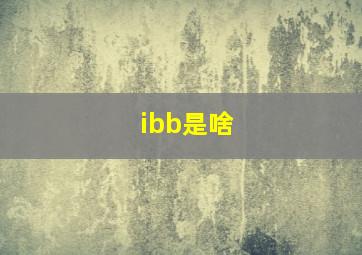 ibb是啥