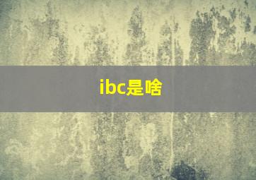 ibc是啥