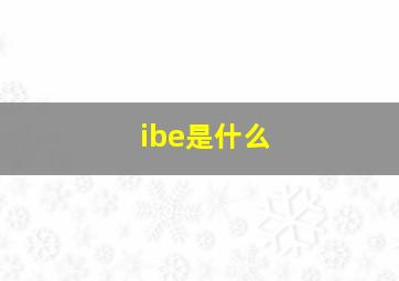 ibe是什么