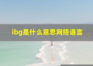 ibg是什么意思网络语言