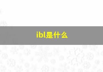 ibl是什么