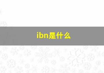 ibn是什么