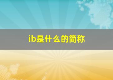 ib是什么的简称