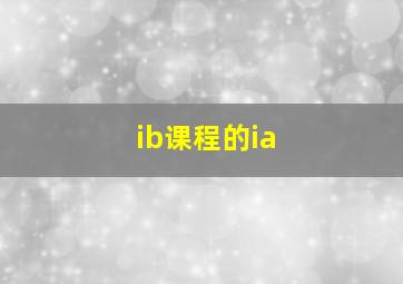 ib课程的ia