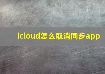 icloud怎么取消同步app