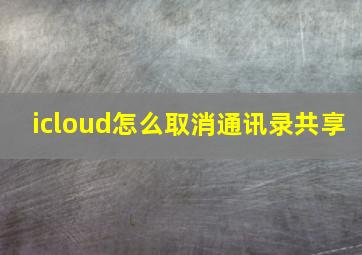 icloud怎么取消通讯录共享