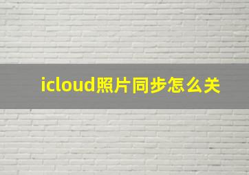 icloud照片同步怎么关